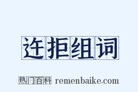 迕拒组词是什么意思的图片